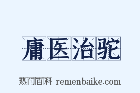 庸医治驼是什么意思的图片